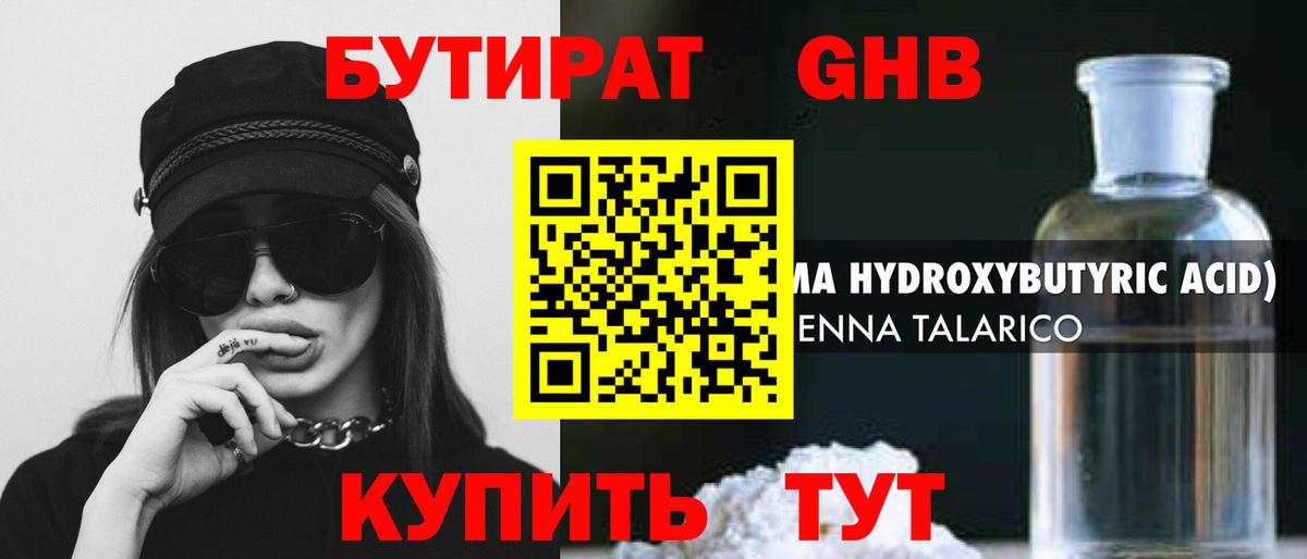 БУТИРАТ  Бутират GHB  Вход с VPN  Алушта 